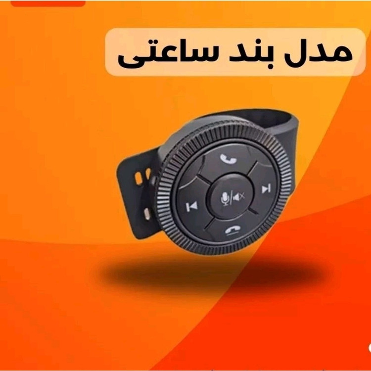 ریموت کنترل بلوتوثی مانیتورهای اندرویدی(پس کرایه)